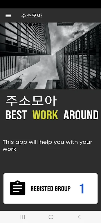 주소모아 Android apk