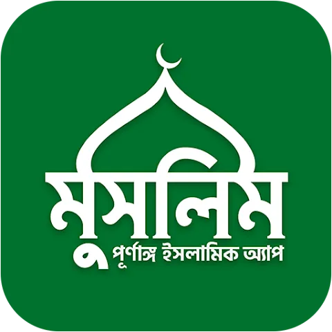 Muslim Bangla Quran Hadith Dua
