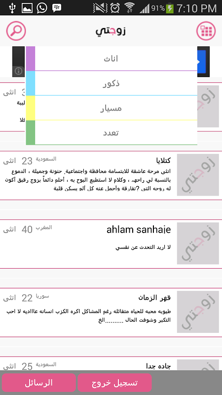 زواج زوجتي Android App