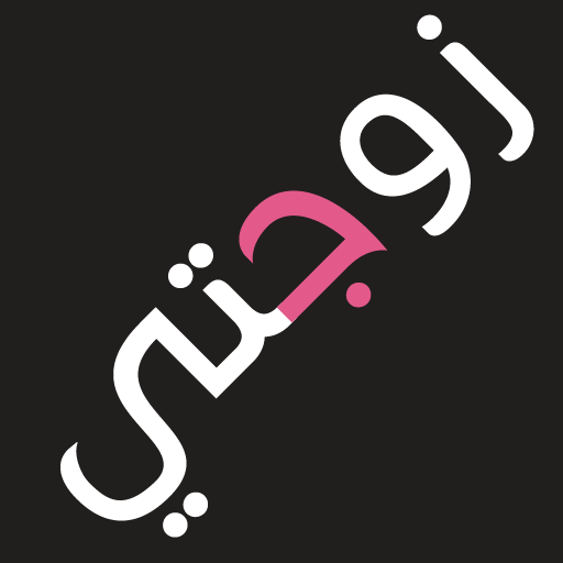 زواج زوجتي Android App