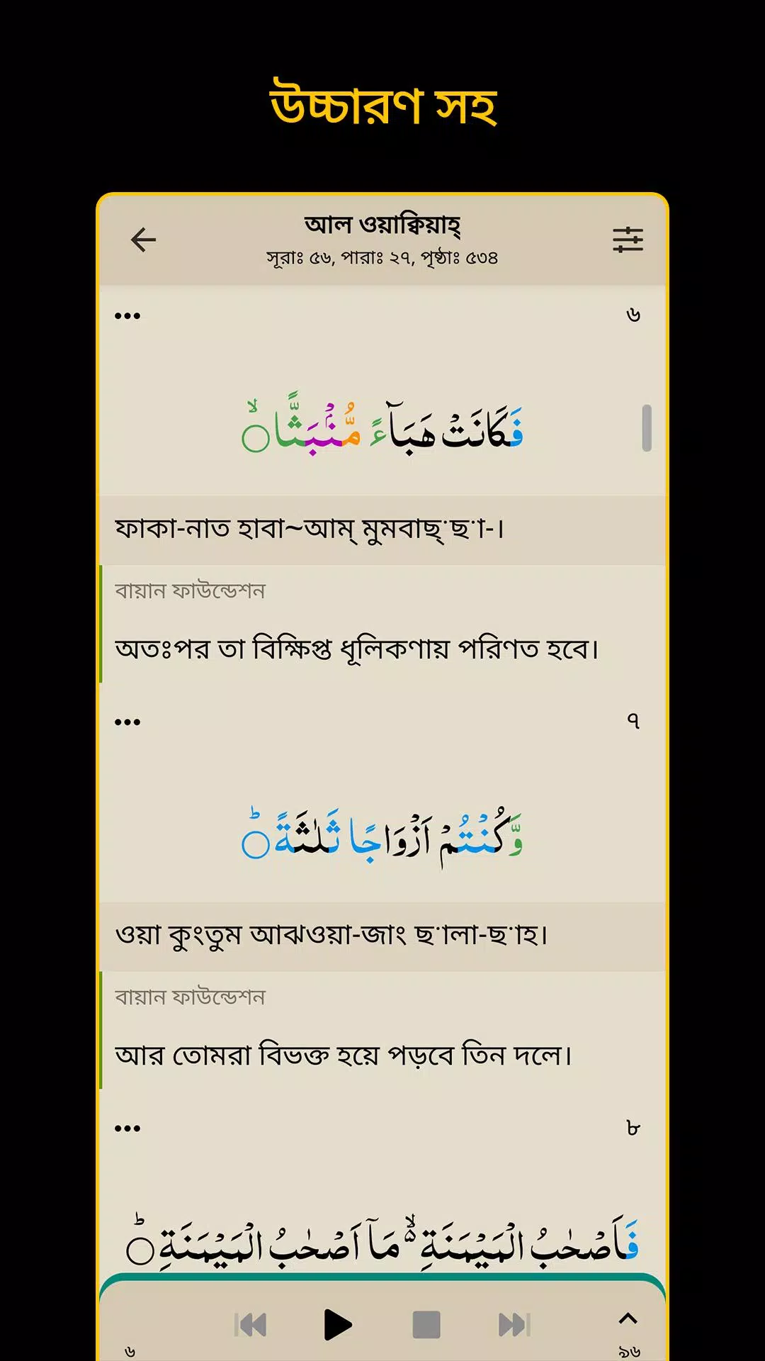 Bangla Quran -উচ্চারণসহ(কুরআন)