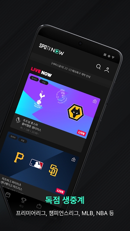 SPOTV NOW