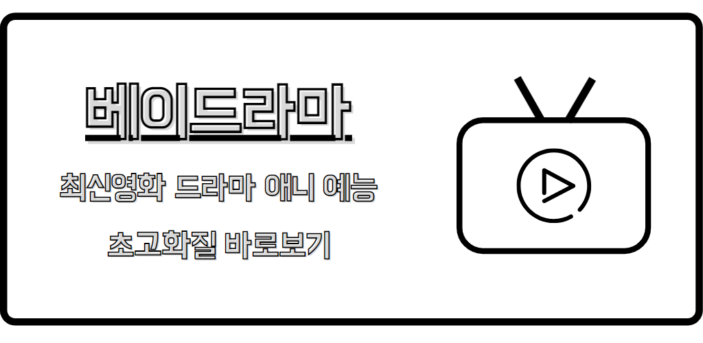 베이드라마 - 영화/드라마/예능/애니 다시보기