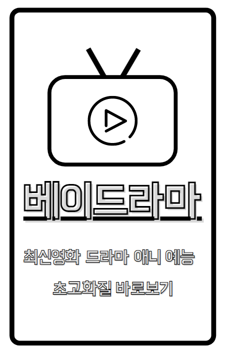 베이드라마 - 영화/드라마/예능/애니 다시보기