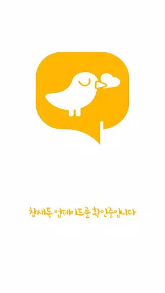 참새톡 : 무료채팅, 친구사귀기