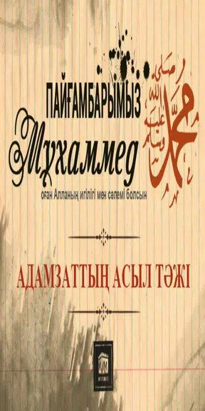 Адамзаттың Асыл Тәжі