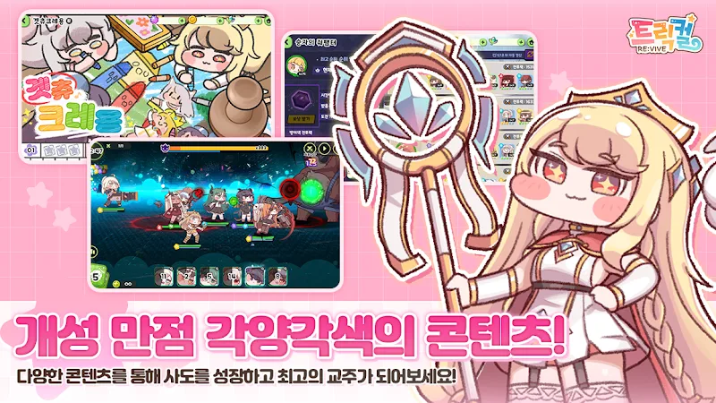 트릭컬 RE:VIVE