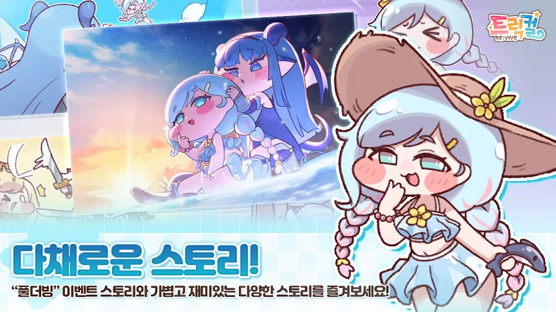 트릭컬 RE:VIVE