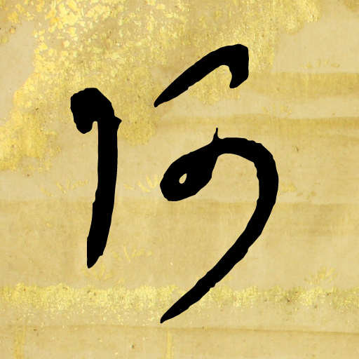 The Hentaigana App 1.0.26