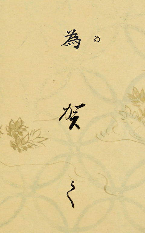 The Hentaigana App 1.0.26