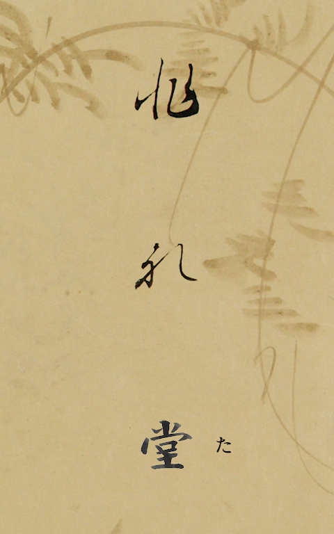 The Hentaigana App 1.0.26