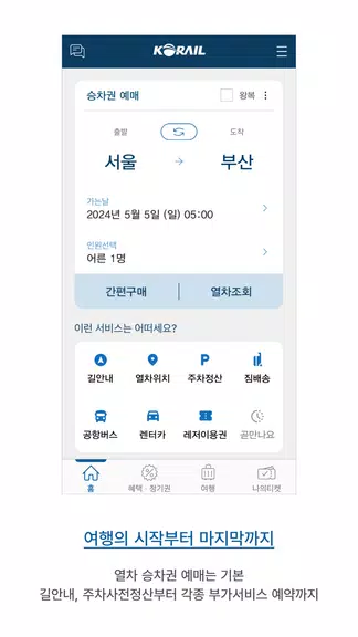 KorailTalk Faster
