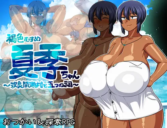 Tanned Girl Natsuki: Impregnaria Village and the 5 Shrines apk