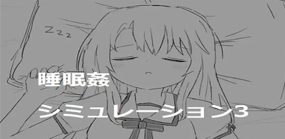 Sleep Rape Simulation 6 [eroflashclub]