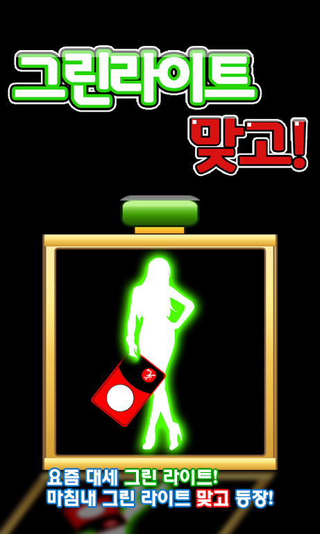 그린라이트맞고