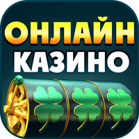 Казино на деньги: 777 слоты