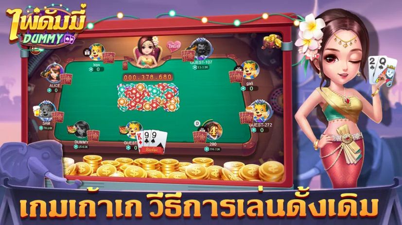 ดัมมี่ Dummy-เก้าเก เกมไพ่ฟรี