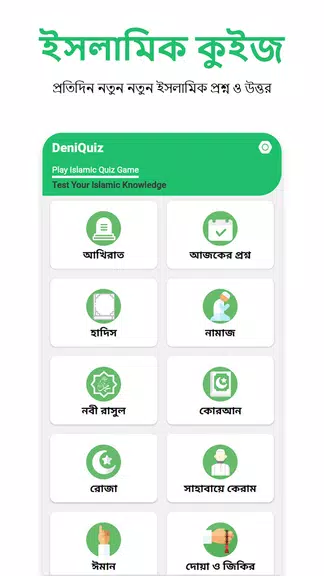 ইসলামিক কুইজ - Deni Quiz