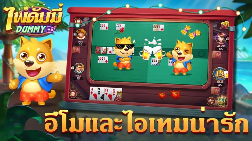 ดัมมี่ Dummy-เก้าเก เกมไพ่ฟรี