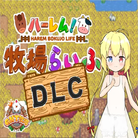 Harem! ​BOKUJO Life Ver.1.0build1