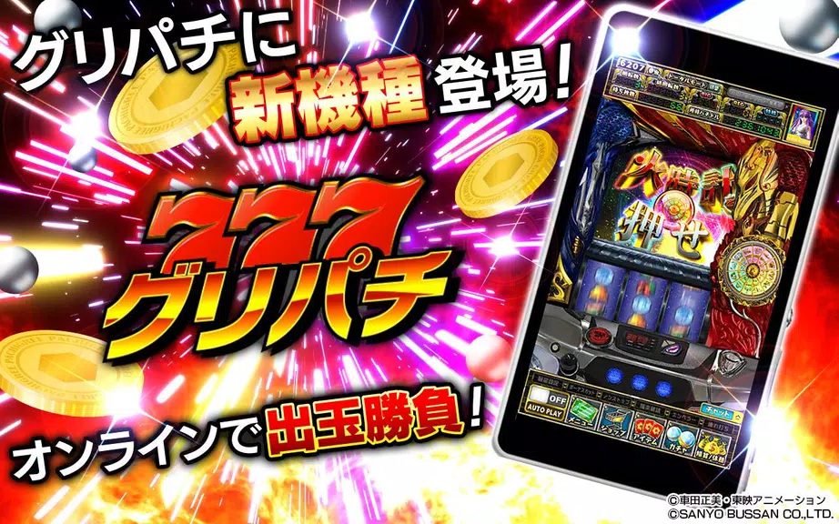 [グリパチ]パチスロ 聖闘士星矢 海皇覚醒 APK