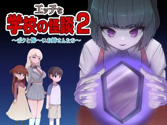 Naughty School Ghost Stories 2 ~Me and the Scary Older Sisters~