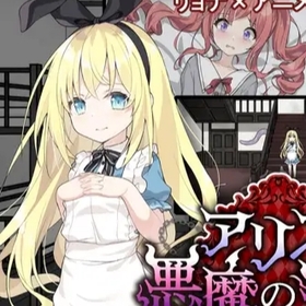 Alice and the Devil’s Prison ~Ryona Escape Game~