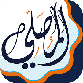 المصلي مواقيت الصلاة و الاذان